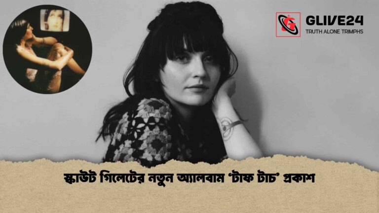 স্কাউট গিলেটের নতুন অ্যালবাম ‘টাফ টাচ’ প্রকাশ