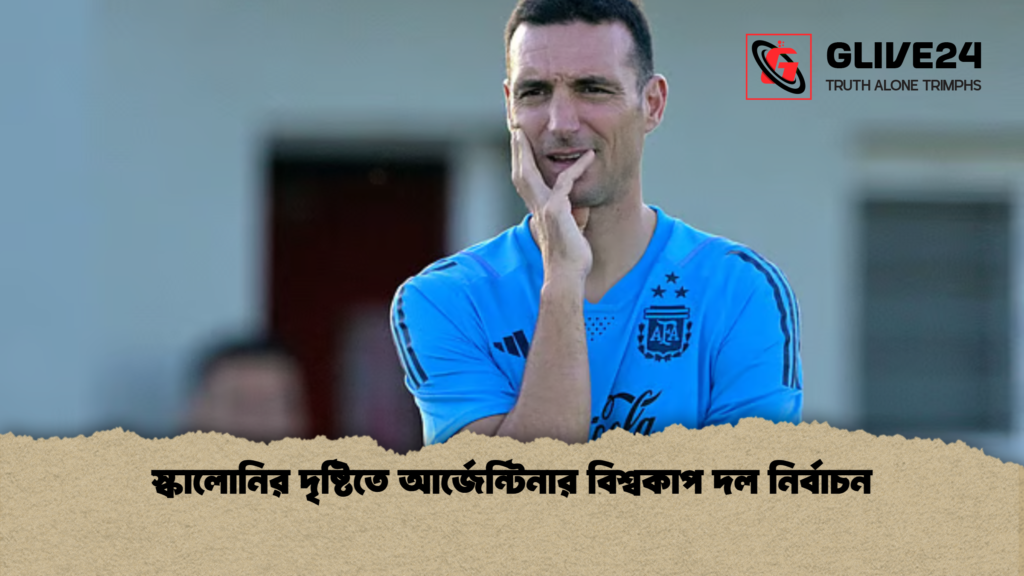 স্কালোনির দৃষ্টিতে আর্জেন্টিনার বিশ্বকাপ দল নির্বাচন স্কালোনির দৃষ্টিতে আর্জেন্টিনার বিশ্বকাপ দল নির্বাচন স্কালোনির দৃষ্টিতে আর্জেন্টিনার বিশ্বকাপ দল নির্বাচন