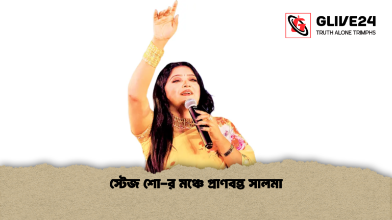 স্টেজ শো র মঞ্চে প্রাণবন্ত সালমা স্টেজ শো-র মঞ্চে প্রাণবন্ত সালমা