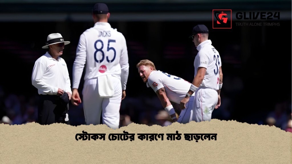 স্টোকস চোটের কারণে মাঠ ছাড়লেন স্টোকস চোটের কারণে মাঠ ছাড়লেন