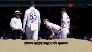স্টোকস চোটের কারণে মাঠ ছাড়লেন স্টোকস চোটের কারণে মাঠ ছাড়লেন