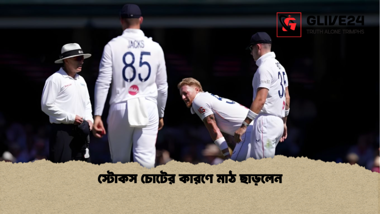 স্টোকস চোটের কারণে মাঠ ছাড়লেন স্টোকস চোটের কারণে মাঠ ছাড়লেন