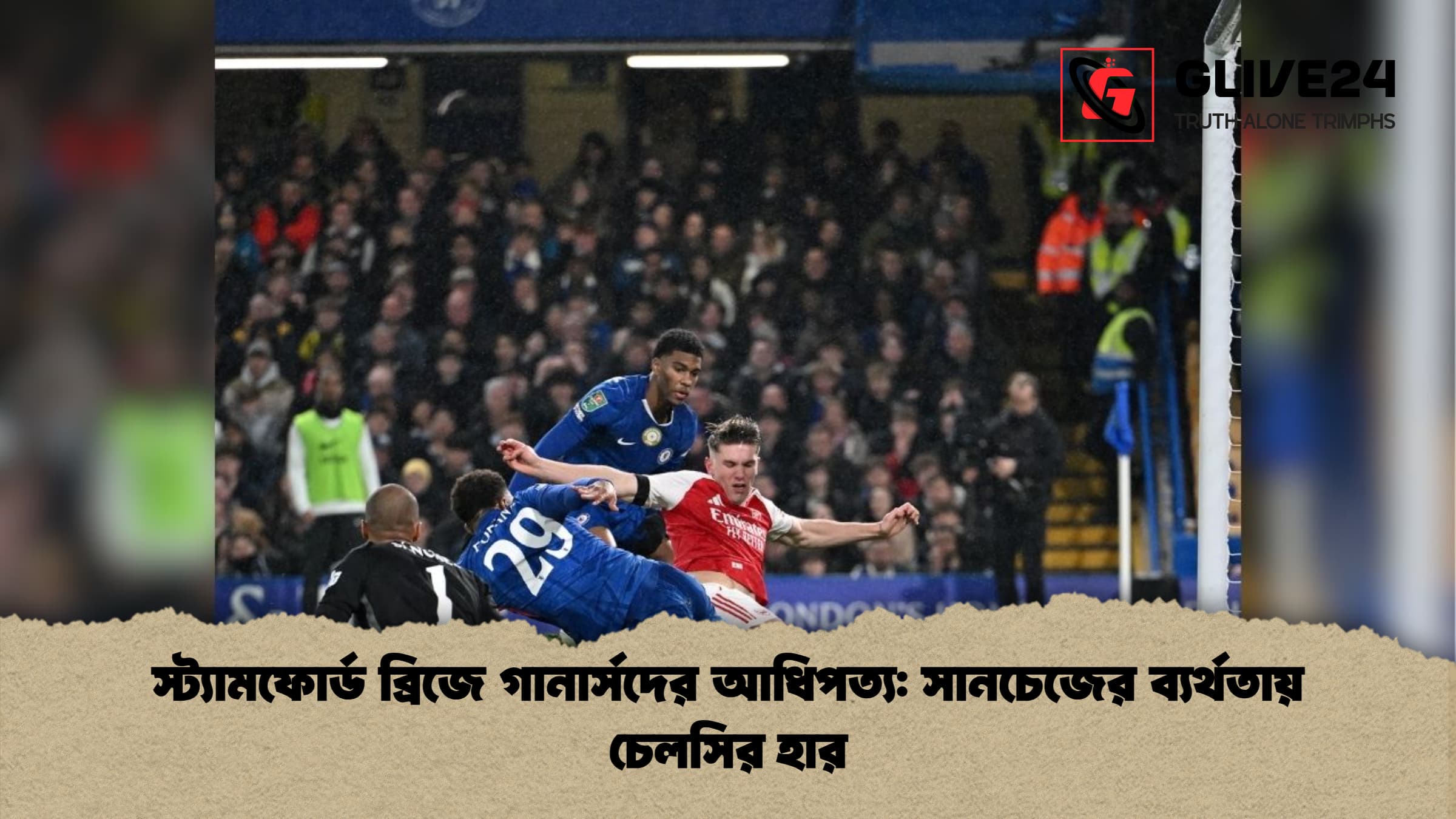 স্ট্যামফোর্ড ব্রিজে গানার্সদের আধিপত্য সানচেজের ব্যর্থতায় চেলসির হার স্ট্যামফোর্ড ব্রিজে গানার্সদের আধিপত্য: সানচেজের ব্যর্থতায় চেলসির হার