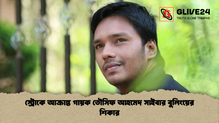স্ট্রোকে আক্রান্ত গায়ক তৌসিফ আহমেদ সাইবার বুলিংয়ের শিকার স্ট্রোকে আক্রান্ত গায়ক তৌসিফ আহমেদ সাইবার বুলিংয়ের শিকার