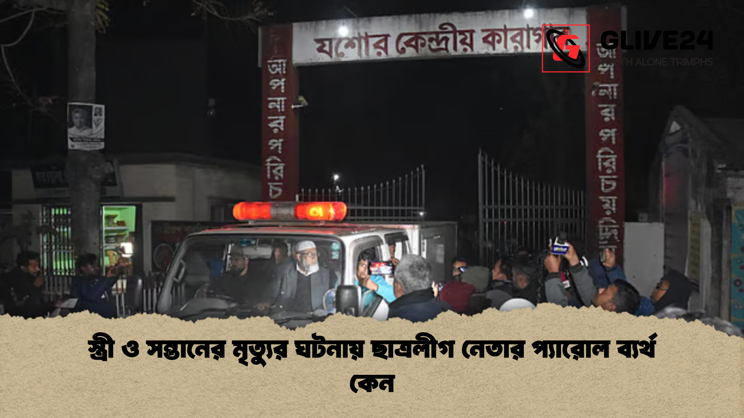 স্ত্রী ও সন্তানের মৃত্যুর ঘটনায় ছাত্রলীগ নেতার প্যারোল ব্যর্থ কেন স্ত্রী ও সন্তানের মৃত্যুর ঘটনায় ছাত্রলীগ নেতার প্যারোল ব্যর্থ কেন