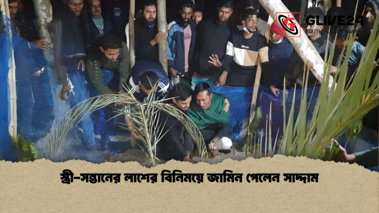 স্ত্রী সন্তানের লাশের বিনিময়ে জামিন পেলেন সাদ্দাম স্ত্রী-সন্তানের লাশের বিনিময়ে জামিন পেলেন সাদ্দাম