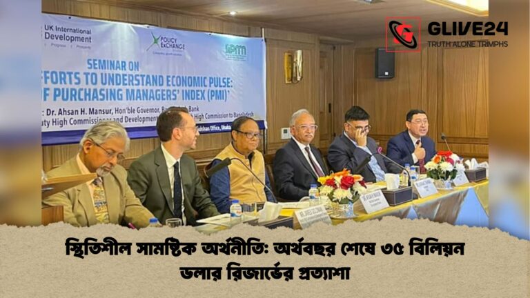 স্থিতিশীল সামষ্টিক অর্থনীতি অর্থবছর শেষে ৩৫ বিলিয়ন ডলার রিজার্ভের প্রত্যাশা স্থিতিশীল সামষ্টিক অর্থনীতি: অর্থবছর শেষে ৩৫ বিলিয়ন ডলার রিজার্ভের প্রত্যাশা