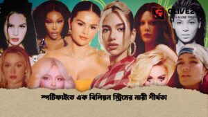 স্পটিফাইতে এক বিলিয়ন স্ট্রিমের নারী শীর্ষতা