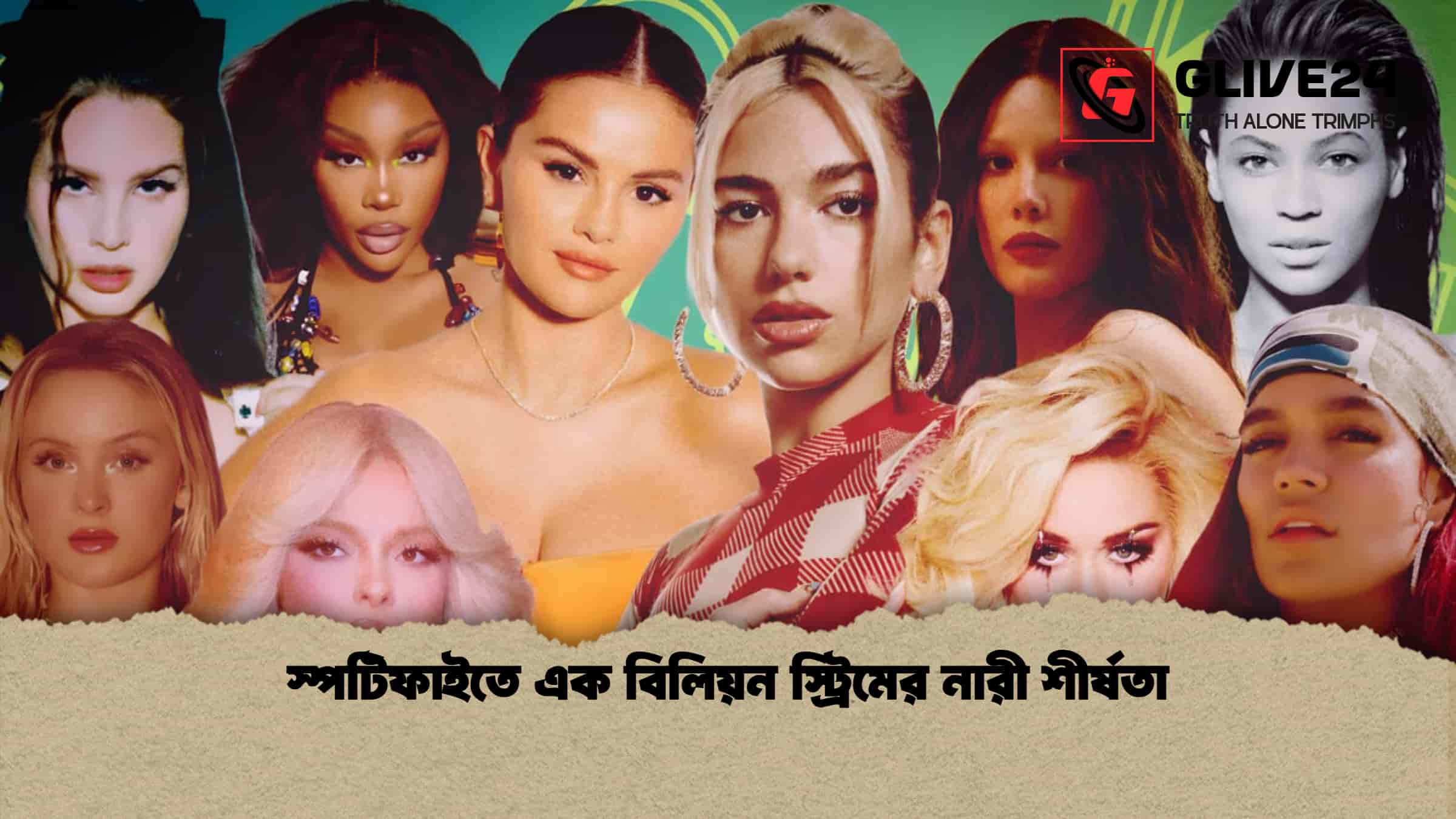 স্পটিফাইতে এক বিলিয়ন স্ট্রিমের নারী শীর্ষতা