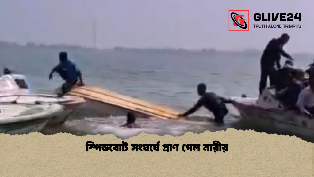 স্পিডবোট সংঘর্ষে প্রাণ গেল নারীর স্পিডবোট সংঘর্ষে প্রাণ গেল নারীর