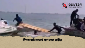 স্পিডবোট সংঘর্ষে প্রাণ গেল নারীর স্পিডবোট সংঘর্ষে প্রাণ গেল নারীর
