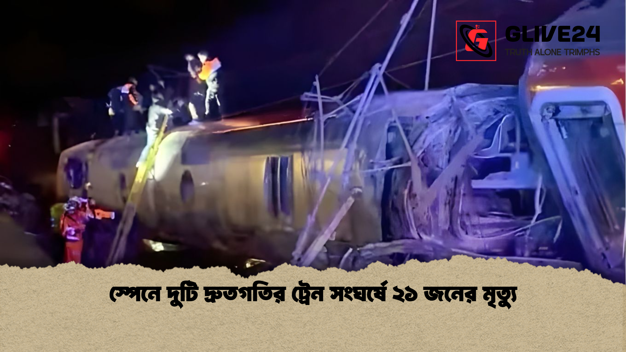 স্পেনে দুটি দ্রুতগতির ট্রেন সংঘর্ষে ২১ জনের মৃত্যু স্পেনে দুটি দ্রুতগতির ট্রেন সংঘর্ষে ২১ জনের মৃত্যু