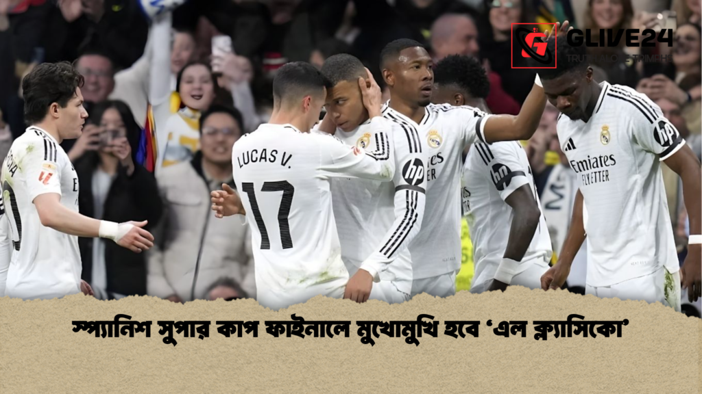 স্প্যানিশ সুপার কাপ ফাইনালে মুখোমুখি হবে ‘এল ক্ল্যাসিকো স্প্যানিশ সুপার কাপ ফাইনালে মুখোমুখি হবে ‘এল ক্ল্যাসিকো’