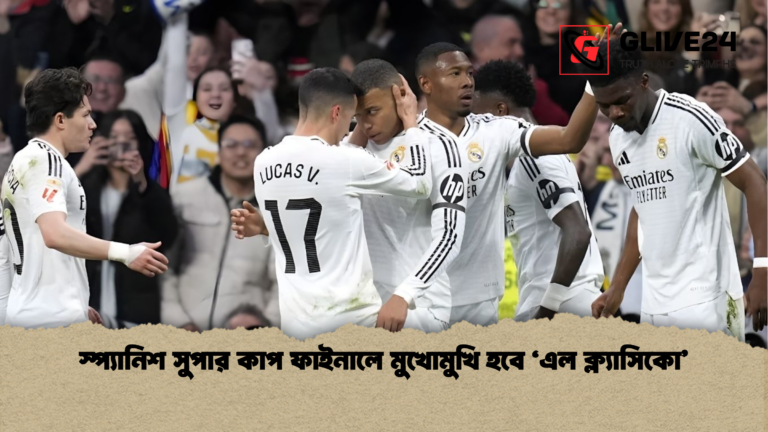 স্প্যানিশ সুপার কাপ ফাইনালে মুখোমুখি হবে ‘এল ক্ল্যাসিকো স্প্যানিশ সুপার কাপ ফাইনালে মুখোমুখি হবে ‘এল ক্ল্যাসিকো’