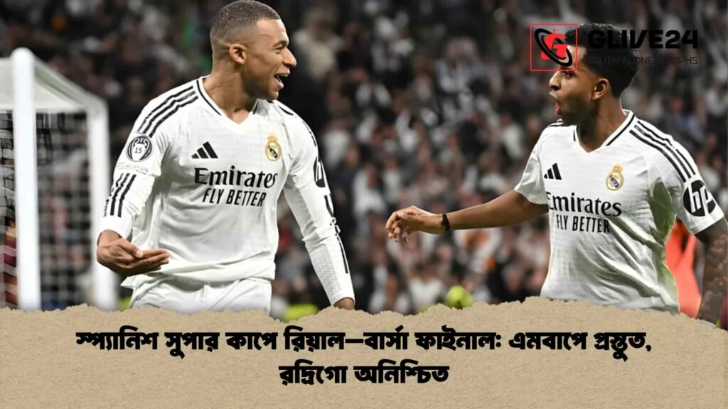 স্প্যানিশ সুপার কাপে রিয়াল–বার্সা ফাইনাল: এমবাপে প্রস্তুত, রদ্রিগো অনিশ্চিত স্প্যানিশ সুপার কাপে রিয়াল–বার্সা ফাইনাল এমবাপে প্রস্তুত, রদ্রিগো অনিশ্চিত