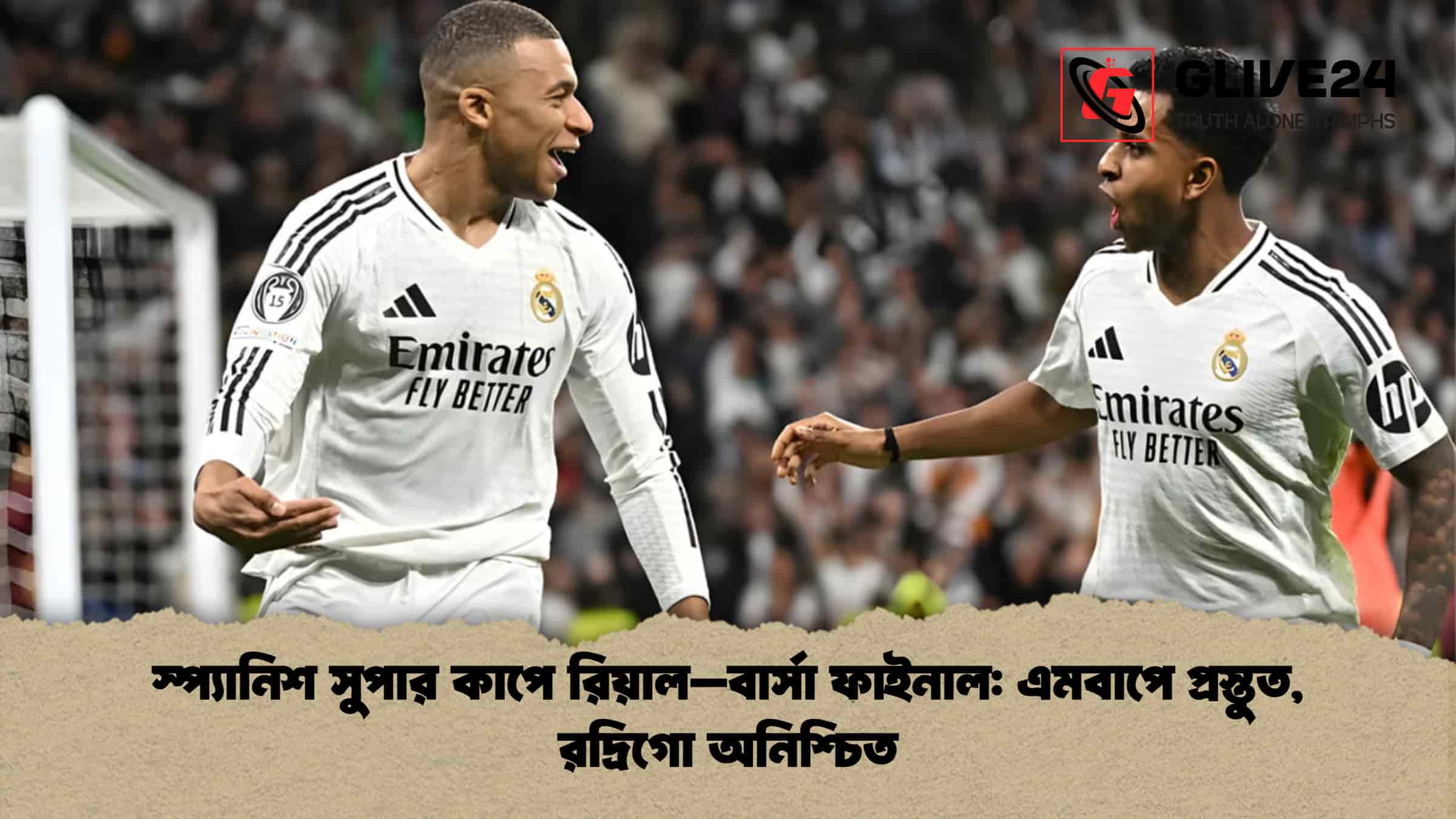 স্প্যানিশ সুপার কাপে রিয়াল–বার্সা ফাইনাল: এমবাপে প্রস্তুত, রদ্রিগো অনিশ্চিত 1 স্প্যানিশ সুপার কাপে রিয়াল–বার্সা ফাইনাল এমবাপে প্রস্তুত, রদ্রিগো অনিশ্চিত