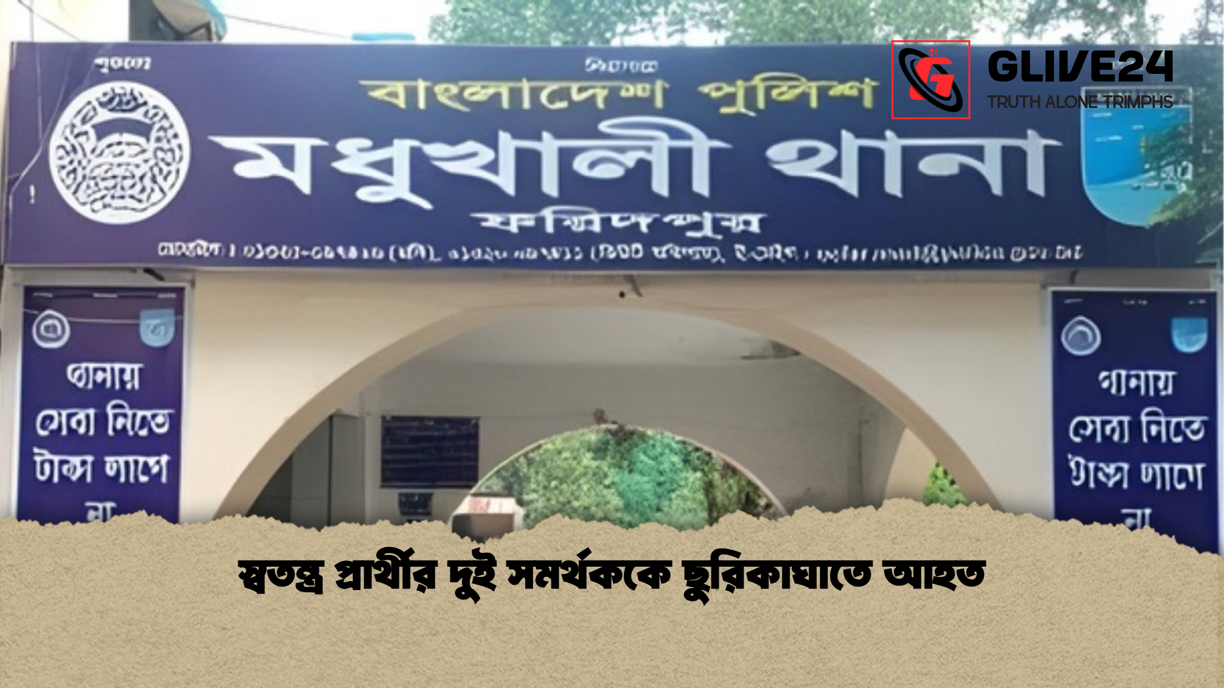 স্বতন্ত্র প্রার্থীর দুই সমর্থককে ছুরিকাঘাতে আহত 1 স্বতন্ত্র প্রার্থীর দুই সমর্থককে ছুরিকাঘাতে আহত স্বতন্ত্র প্রার্থীর দুই সমর্থককে ছুরিকাঘাতে আহত