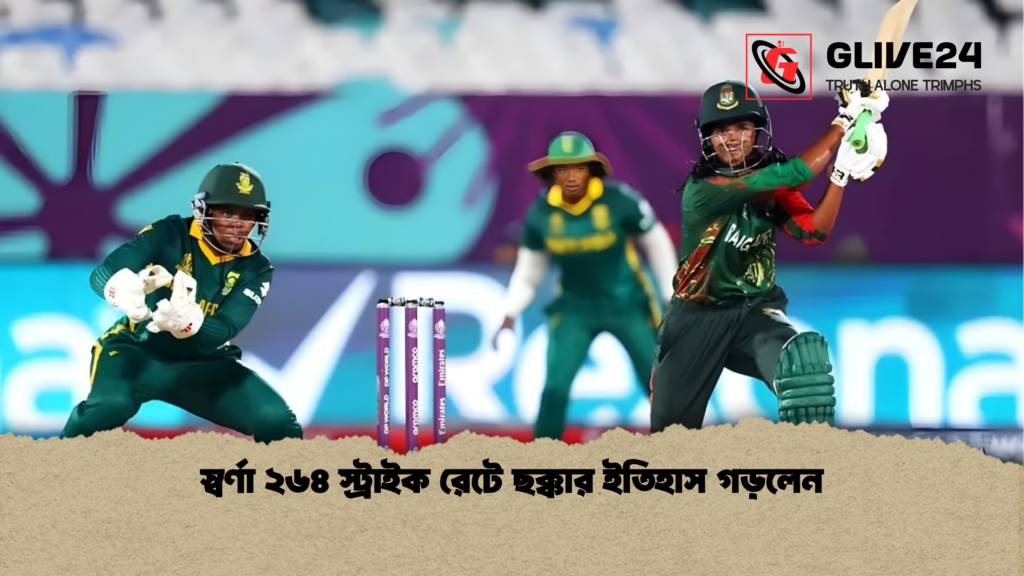 স্বর্ণা ২৬৪ স্ট্রাইক রেটে ছক্কার ইতিহাস গড়লেন স্বর্ণা ২৬৪ স্ট্রাইক রেটে ছক্কার ইতিহাস গড়লেন