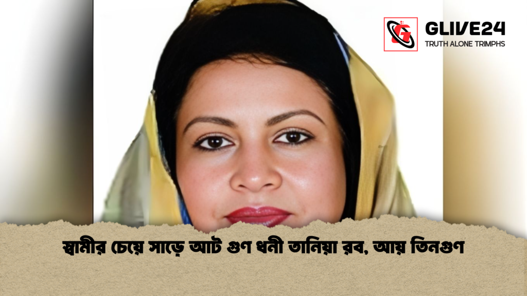 স্বামীর চেয়ে সাড়ে আট গুণ ধনী তানিয়া রব, আয় তিনগুণ স্বামীর চেয়ে সাড়ে আট গুণ ধনী তানিয়া রব আয় তিনগুণ স্বামীর চেয়ে সাড়ে আট গুণ ধনী তানিয়া রব, আয় তিনগুণ