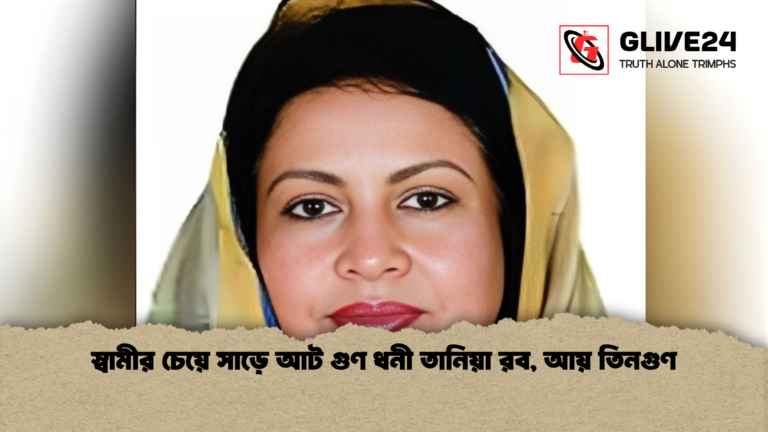 স্বামীর চেয়ে সাড়ে আট গুণ ধনী তানিয়া রব আয় তিনগুণ স্বামীর চেয়ে সাড়ে আট গুণ ধনী তানিয়া রব, আয় তিনগুণ