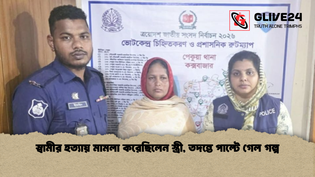 স্বামীর হত্যায় মামলা করেছিলেন স্ত্রী তদন্তে পাল্টে গেল গল্প স্বামীর হত্যায় মামলা করেছিলেন স্ত্রী, তদন্তে পাল্টে গেল গল্প
