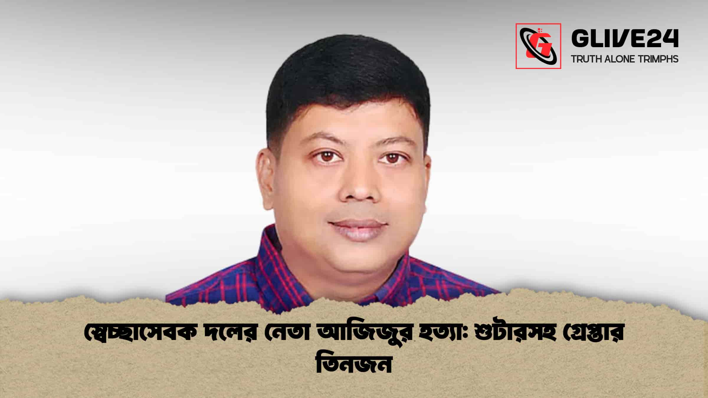 স্বেচ্ছাসেবক দলের নেতা আজিজুর হত্যা: শুটারসহ গ্রেপ্তার তিনজন 1 স্বেচ্ছাসেবক দলের নেতা আজিজুর হত্যা শুটারসহ গ্রেপ্তার তিনজন