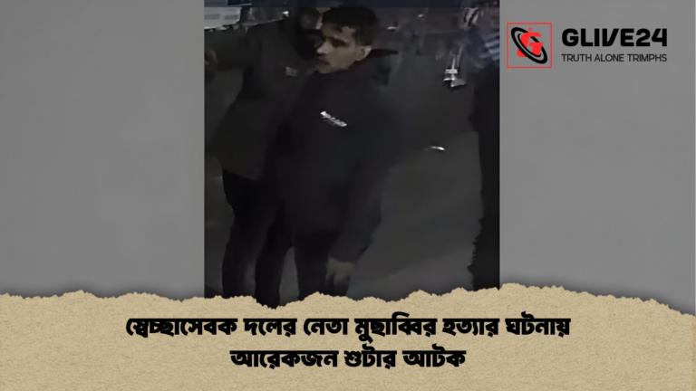 স্বেচ্ছাসেবক দলের নেতা মুছাব্বির হত্যার ঘটনায় আরেকজন শুটার আটক স্বেচ্ছাসেবক দলের নেতা মুছাব্বির হত্যার ঘটনায় আরেকজন শুটার আটক