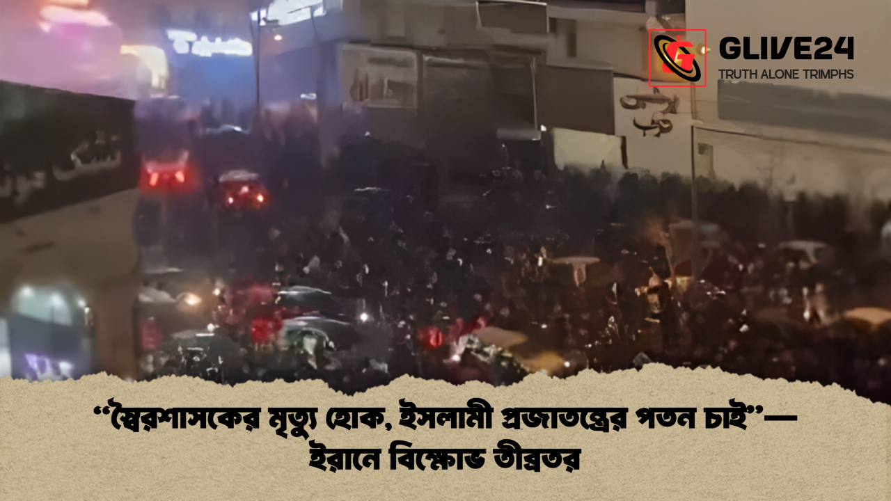 স্বৈরশাসকের মৃত্যু হোক, ইসলামী প্রজাতন্ত্রের পতন চাই - ইরানে বিক্ষোভ তীব্রতর