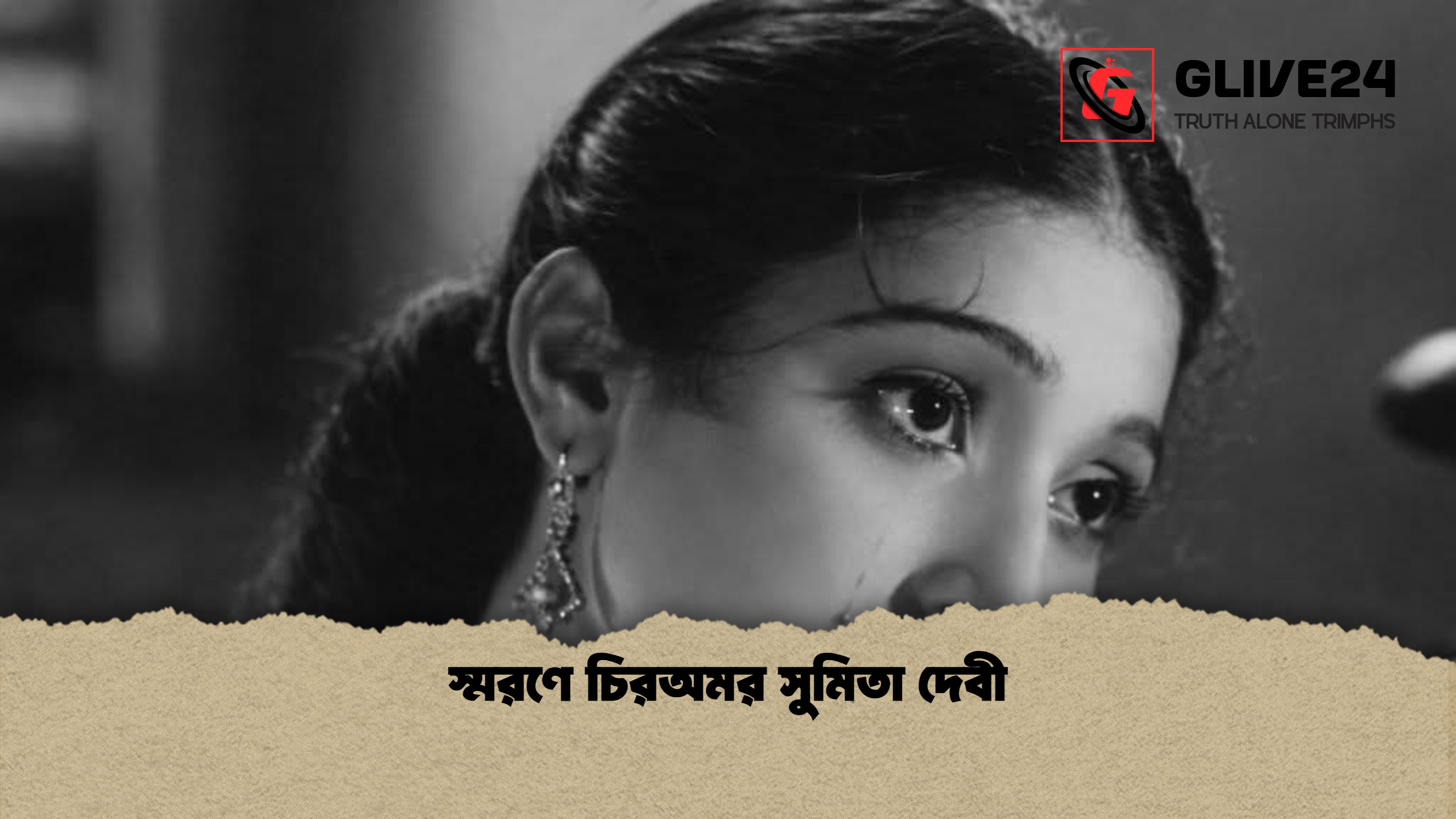 স্মরণে চিরঅমর সুমিতা দেবী স্মরণে চিরঅমর সুমিতা দেবী