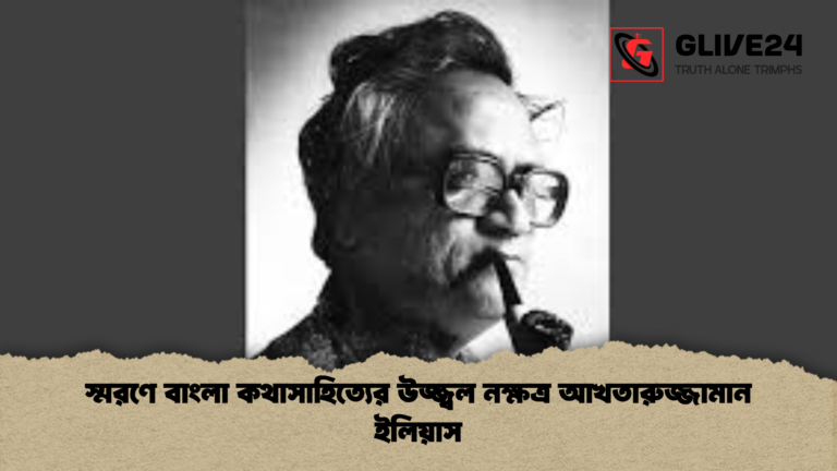 স্মরণে বাংলা কথাসাহিত্যের উজ্জ্বল নক্ষত্র আখতারুজ্জামান ইলিয়াস স্মরণে বাংলা কথাসাহিত্যের উজ্জ্বল নক্ষত্র আখতারুজ্জামান ইলিয়াস