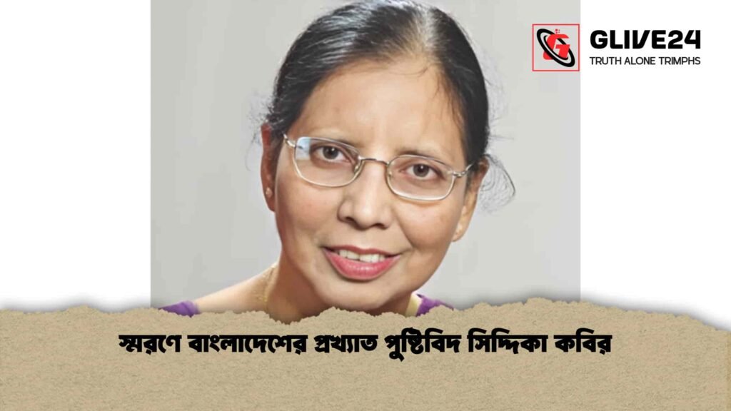 স্মরণে বাংলাদেশের প্রখ্যাত পুষ্টিবিদ সিদ্দিকা কবির