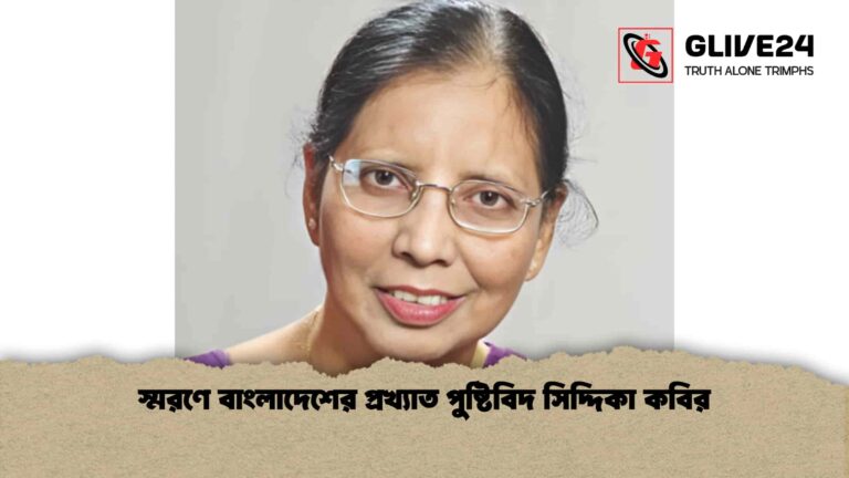 স্মরণে বাংলাদেশের প্রখ্যাত পুষ্টিবিদ সিদ্দিকা কবির