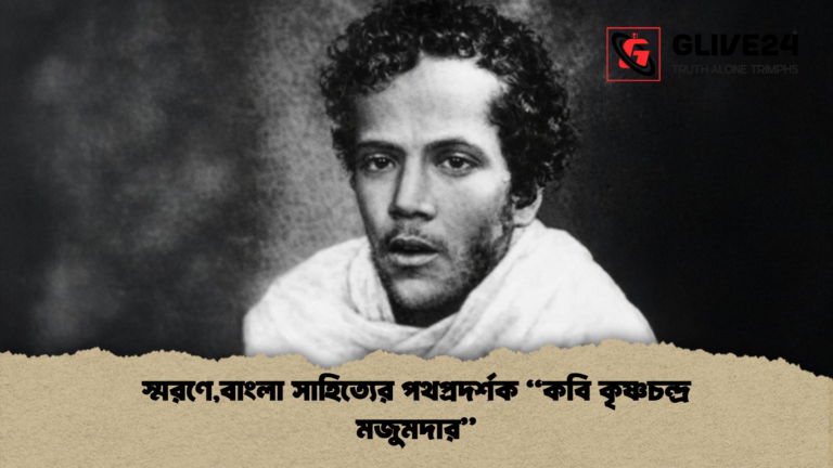 স্মরণেবাংলা সাহিত্যের পথপ্রদর্শককবি কৃষ্ণচন্দ্র মজুমদার স্মরণে,বাংলা সাহিত্যের পথপ্রদর্শক "কবি কৃষ্ণচন্দ্র মজুমদার"
