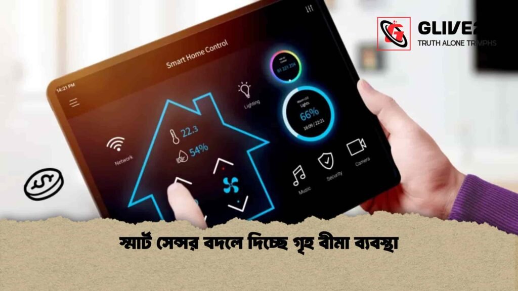 স্মার্ট সেন্সর বদলে দিচ্ছে গৃহ বীমা ব্যবস্থা