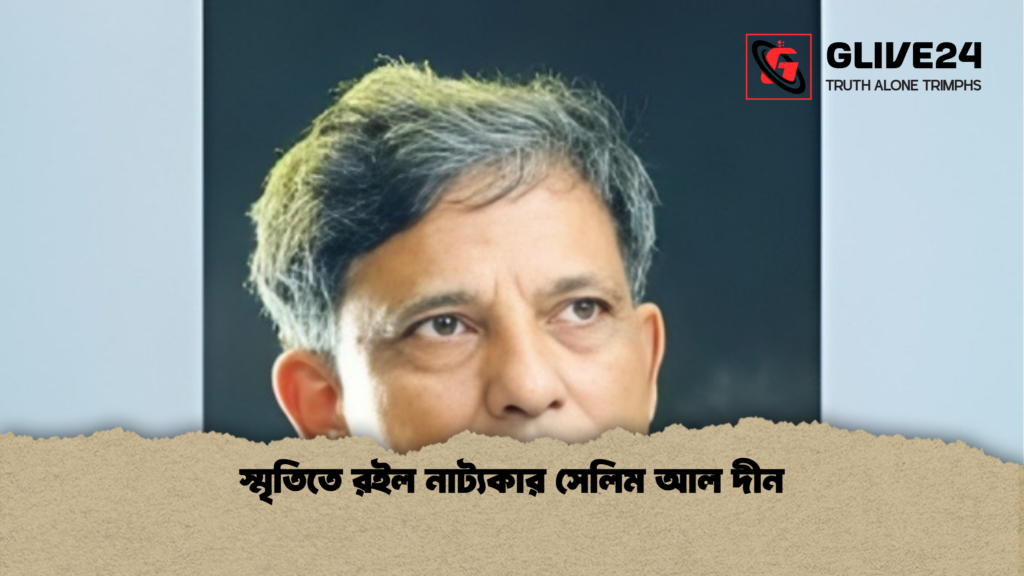 স্মৃতিতে রইল নাট্যকার সেলিম আল দীন স্মৃতিতে রইল নাট্যকার সেলিম আল দীন