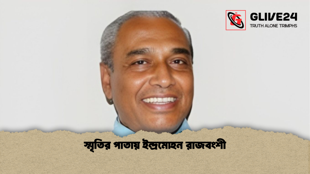 স্মৃতির পাতায় ইন্দ্রমোহন রাজবংশী স্মৃতির পাতায় ইন্দ্রমোহন রাজবংশী