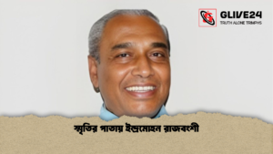 স্মৃতির পাতায় ইন্দ্রমোহন রাজবংশী স্মৃতির পাতায় ইন্দ্রমোহন রাজবংশী