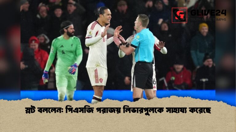 স্লট বললেন পিএসজি পরাজয় লিভারপুলকে সাহায্য করেছে স্লট বললেন: পিএসজি পরাজয় লিভারপুলকে সাহায্য করেছে