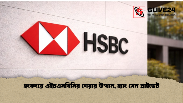 হংকংয়ে এইচএসবিসির শেয়ার উত্থান হ্যাং সেন প্রাইভেট হংকংয়ে এইচএসবিসির শেয়ার উত্থান, হ্যাং সেন প্রাইভেট