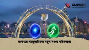 হংকংয়ে ম্যানুলাইফের নতুন সঞ্চয় পরিকল্পনা