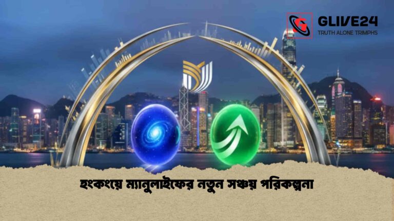 হংকংয়ে ম্যানুলাইফের নতুন সঞ্চয় পরিকল্পনা
