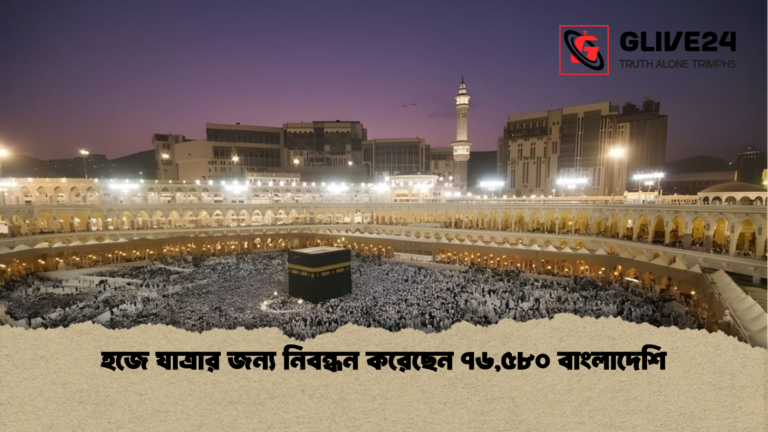 হজে যাত্রার জন্য নিবন্ধন করেছেন ৭৬৫৮০ বাংলাদেশি হজে যাত্রার জন্য নিবন্ধন করেছেন ৭৬,৫৮০ বাংলাদেশি