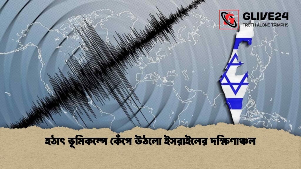 হঠাৎ ভূমিকম্পে কেঁপে উঠলো ইসরাইলের দক্ষিণাঞ্চল
