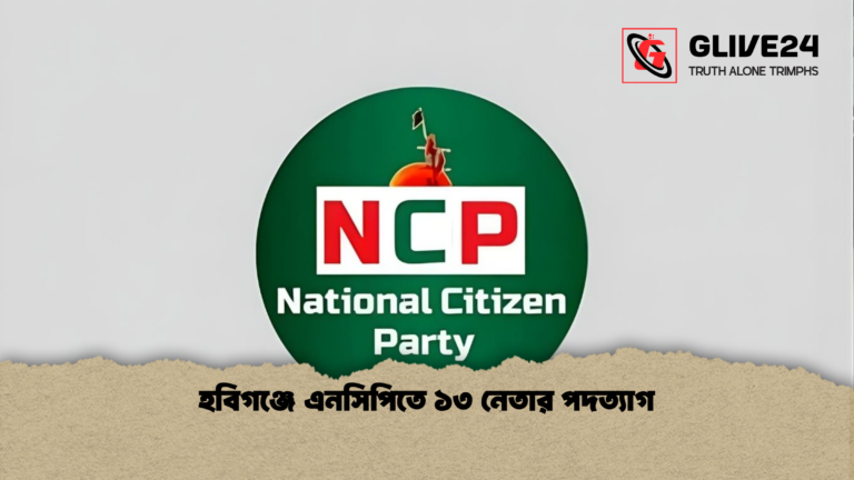 হবিগঞ্জে এনসিপিতে ১৩ নেতার পদত্যাগ হবিগঞ্জে এনসিপিতে ১৩ নেতার পদত্যাগ
