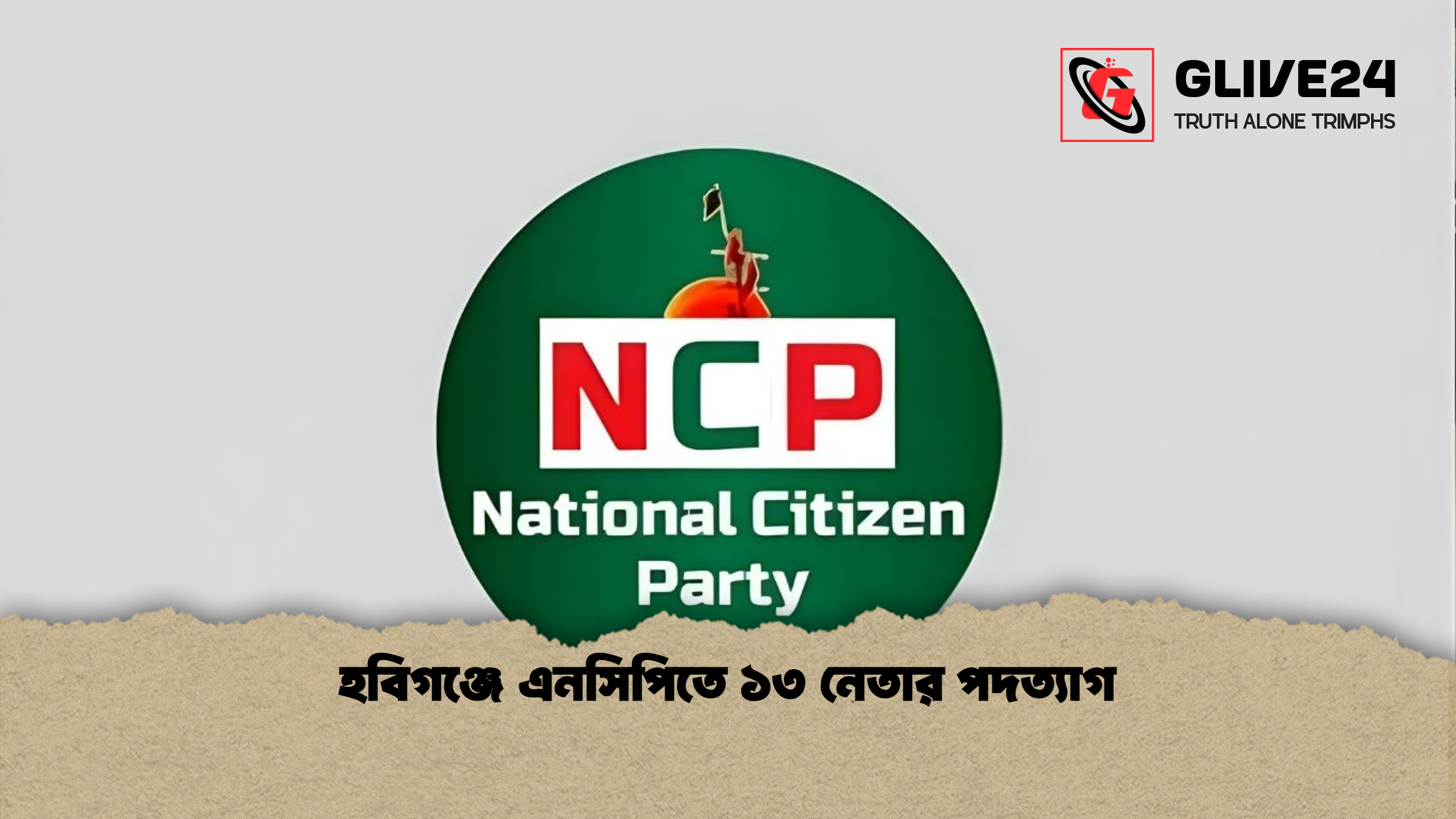 হবিগঞ্জে এনসিপিতে ১৩ নেতার পদত্যাগ হবিগঞ্জে এনসিপিতে ১৩ নেতার পদত্যাগ