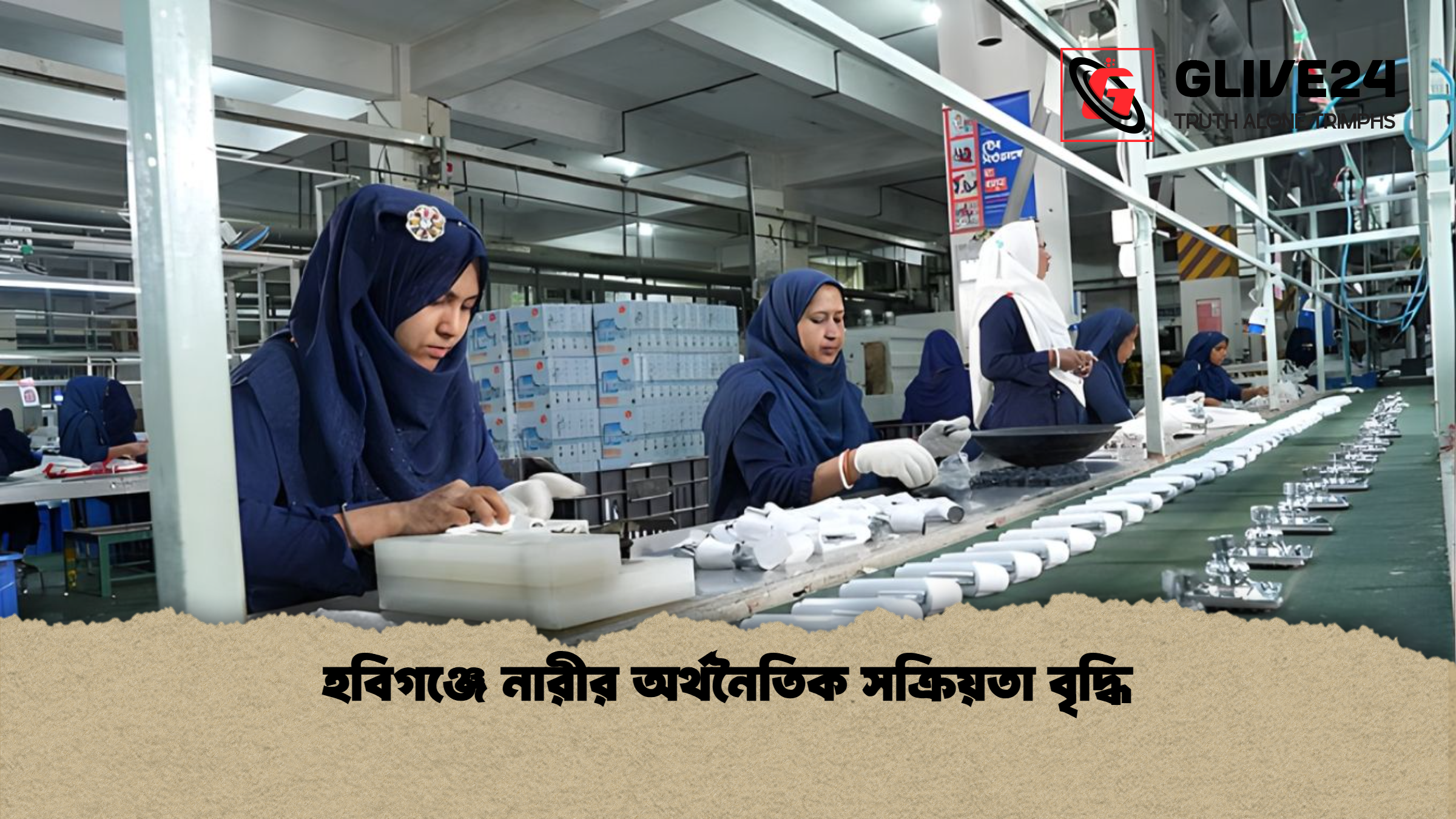 হবিগঞ্জে নারীর অর্থনৈতিক সক্রিয়তা বৃদ্ধি হবিগঞ্জে নারীর অর্থনৈতিক সক্রিয়তা বৃদ্ধি