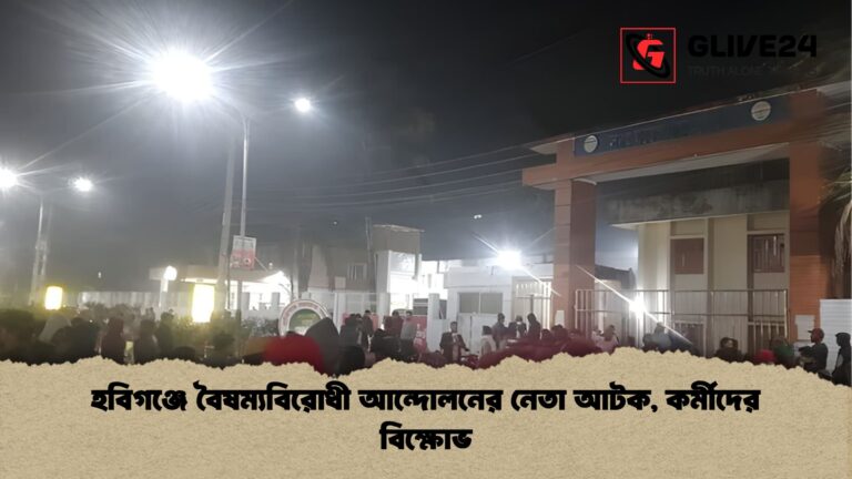 হবিগঞ্জে বৈষম্যবিরোধী আন্দোলনের নেতা আটক কর্মীদের বিক্ষোভ হবিগঞ্জে বৈষম্যবিরোধী আন্দোলনের নেতা আটক, কর্মীদের বিক্ষোভ