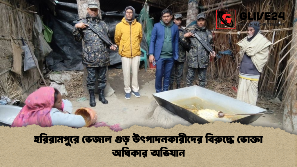 হরিরামপুরে ভেজাল গুড় উৎপাদনকারীদের বিরুদ্ধে ভোক্তা অধিকার অভিযান হরিরামপুরে ভেজাল গুড় উৎপাদনকারীদের বিরুদ্ধে ভোক্তা অধিকার অভিযান