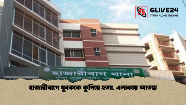 হাজারীবাগে যুবককে কুপিয়ে হত্যা এলাকায় আতঙ্ক হাজারীবাগে যুবককে কুপিয়ে হত্যা, এলাকায় আতঙ্ক