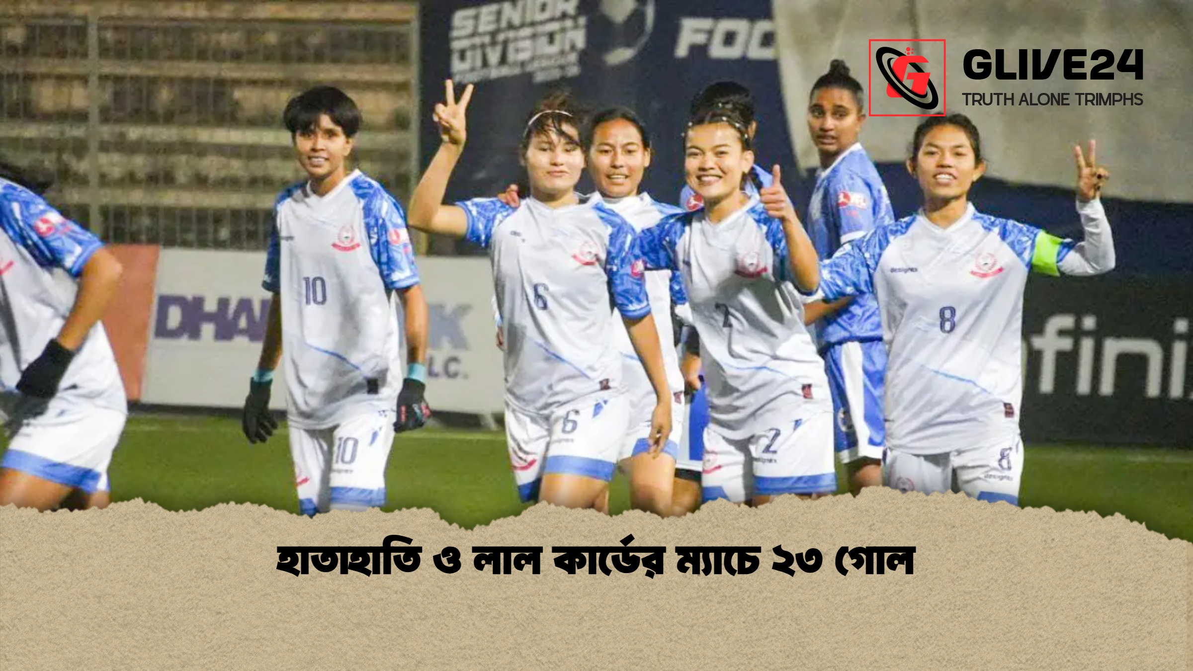 হাতাহাতি ও লাল কার্ডের ম্যাচে ২৩ গোল হাতাহাতি ও লাল কার্ডের ম্যাচে ২৩ গোল